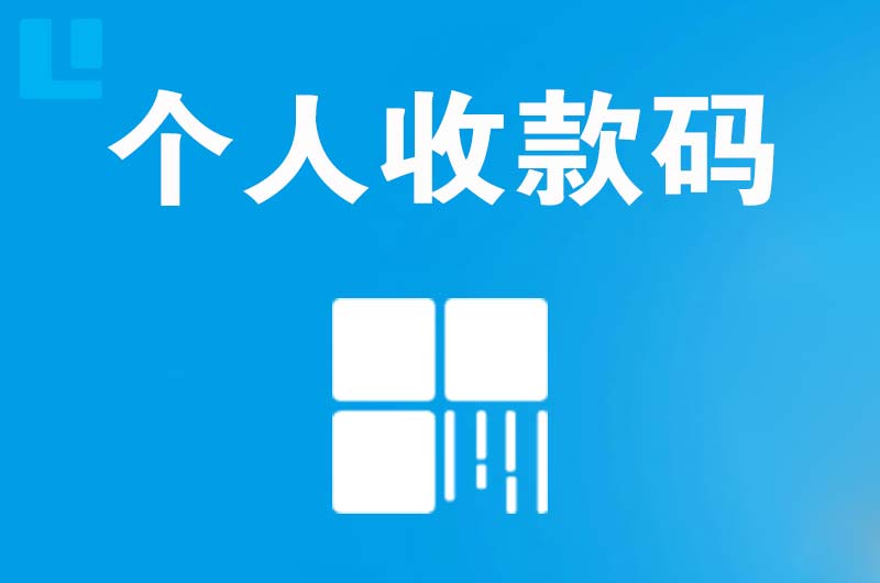 永济拉卡拉个人收款码