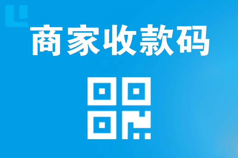 永济拉卡拉商家收款码