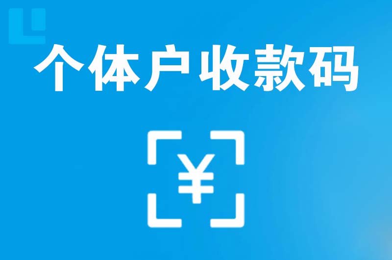 永济拉卡拉个体户收款码