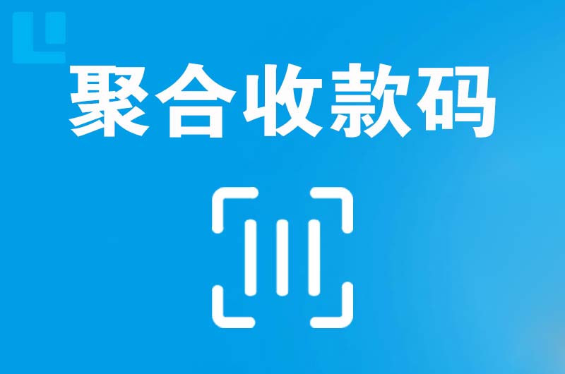 永济拉卡拉聚合收款码